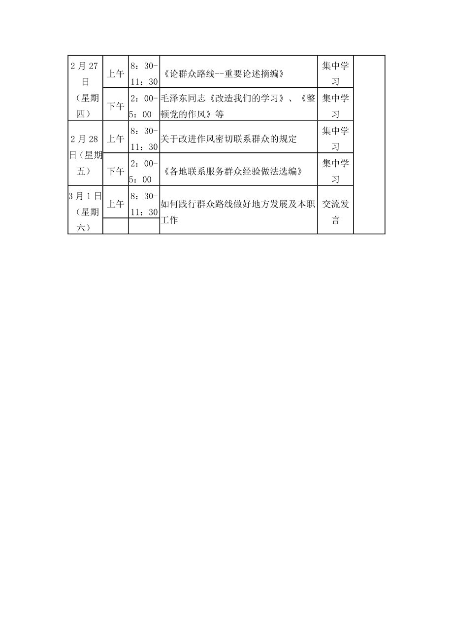 村党的群众路线教育实践活动集中学习计划.doc_第2页