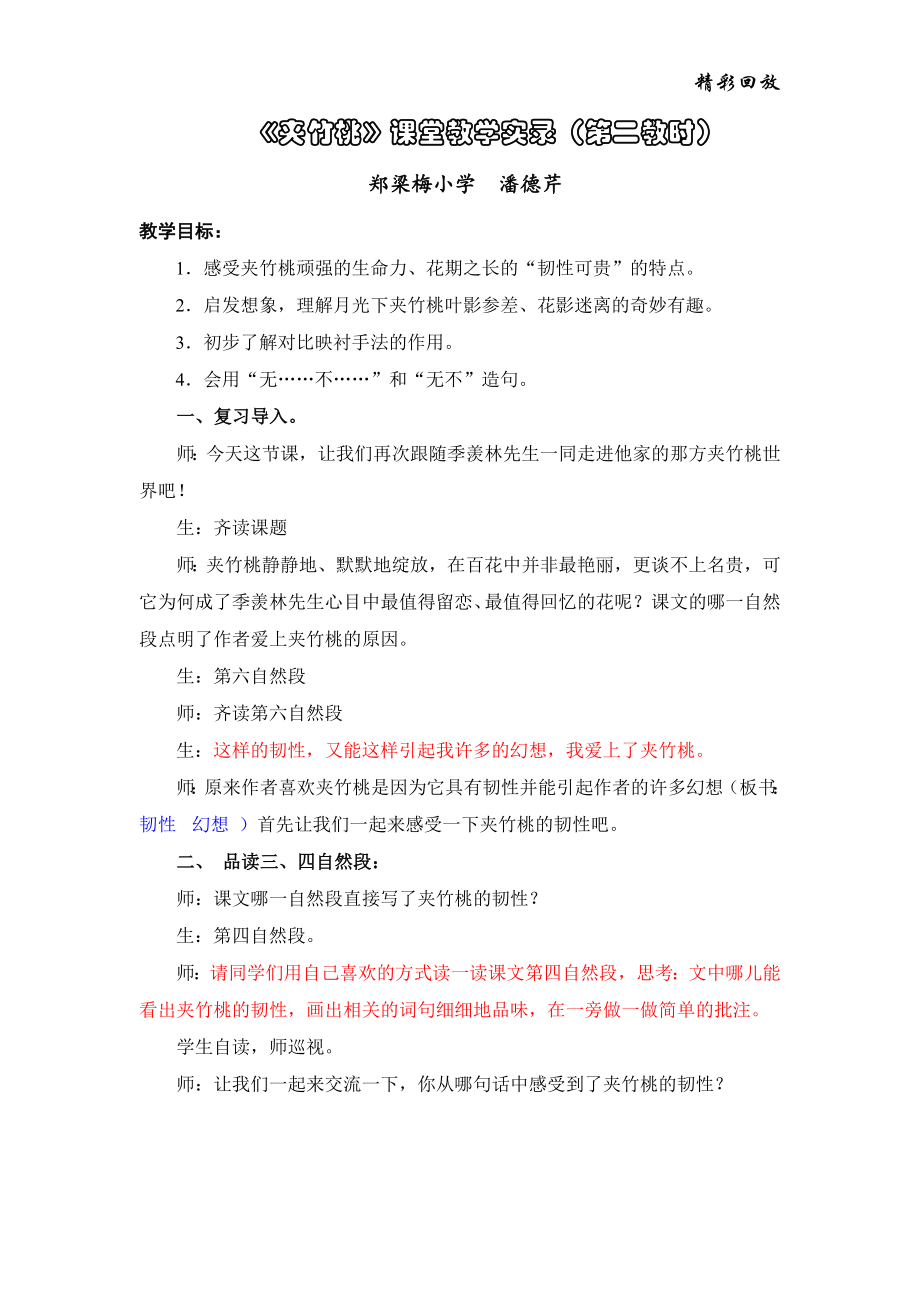 《夹竹桃》课堂教学实录（第二教时） .doc_第1页