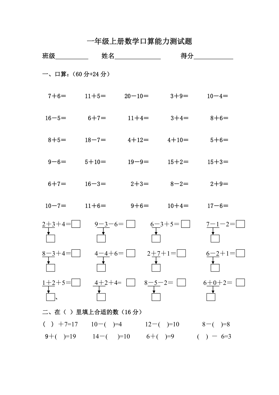 人教版小学一级上册数学口算能力测试题.doc_第1页