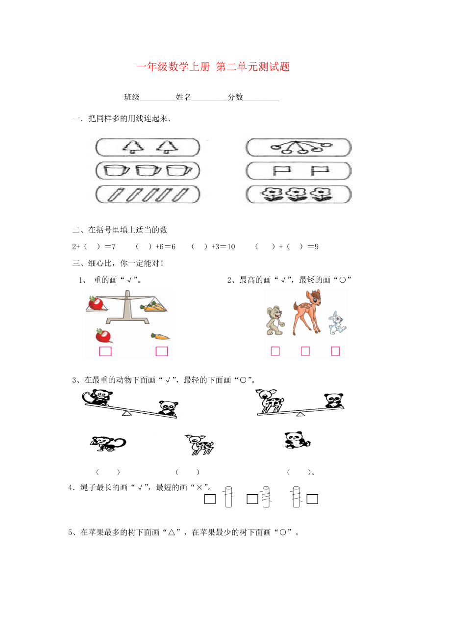 青岛版一级数学上册第二单元分类与比较测试卷.doc_第1页