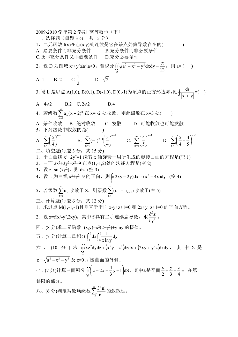 级青岛理工高等数学(第2学期)A.doc_第1页
