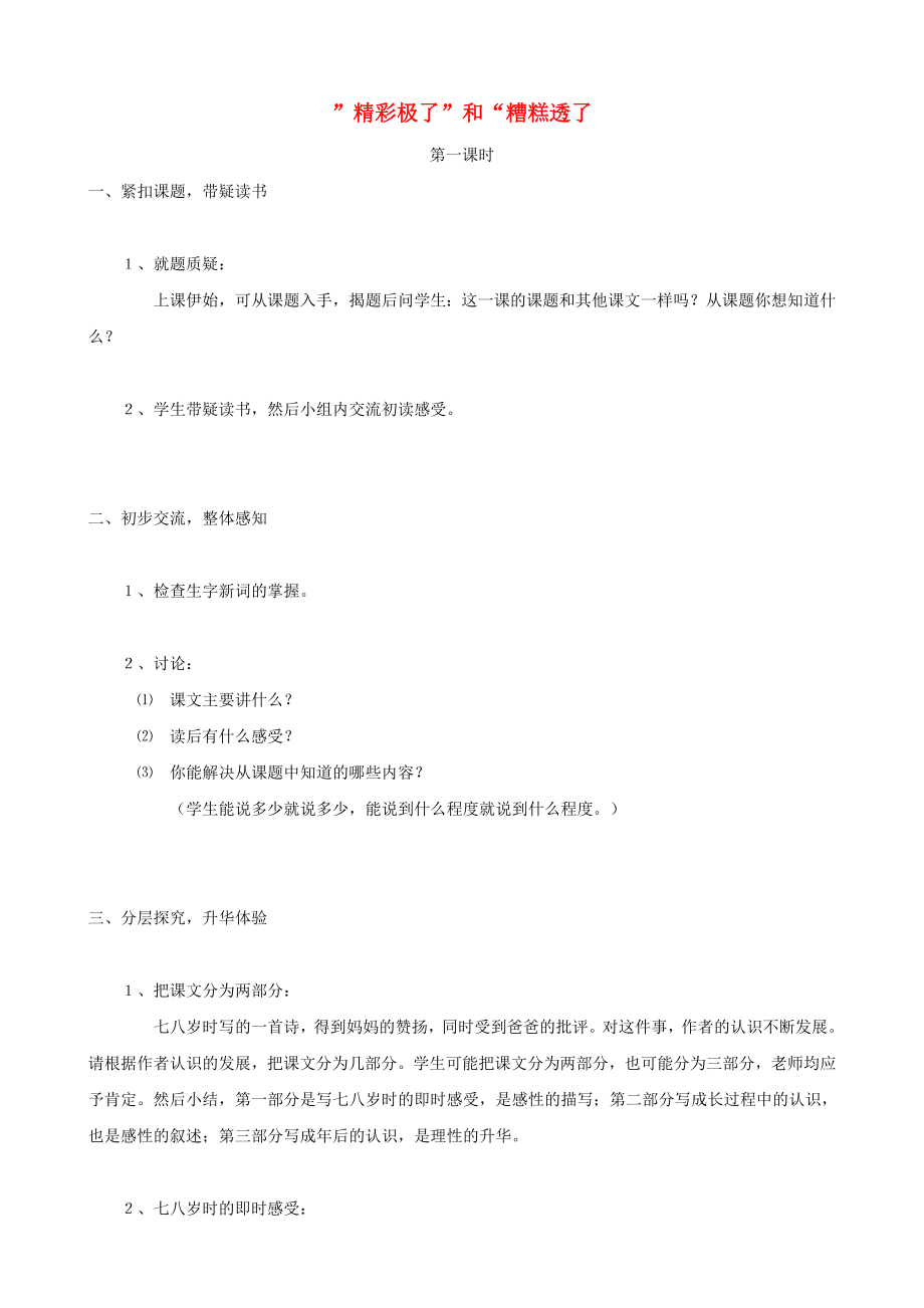 五级语文上册 19《”精彩极了”和“糟糕透了”》教学设计 人教版.doc_第1页