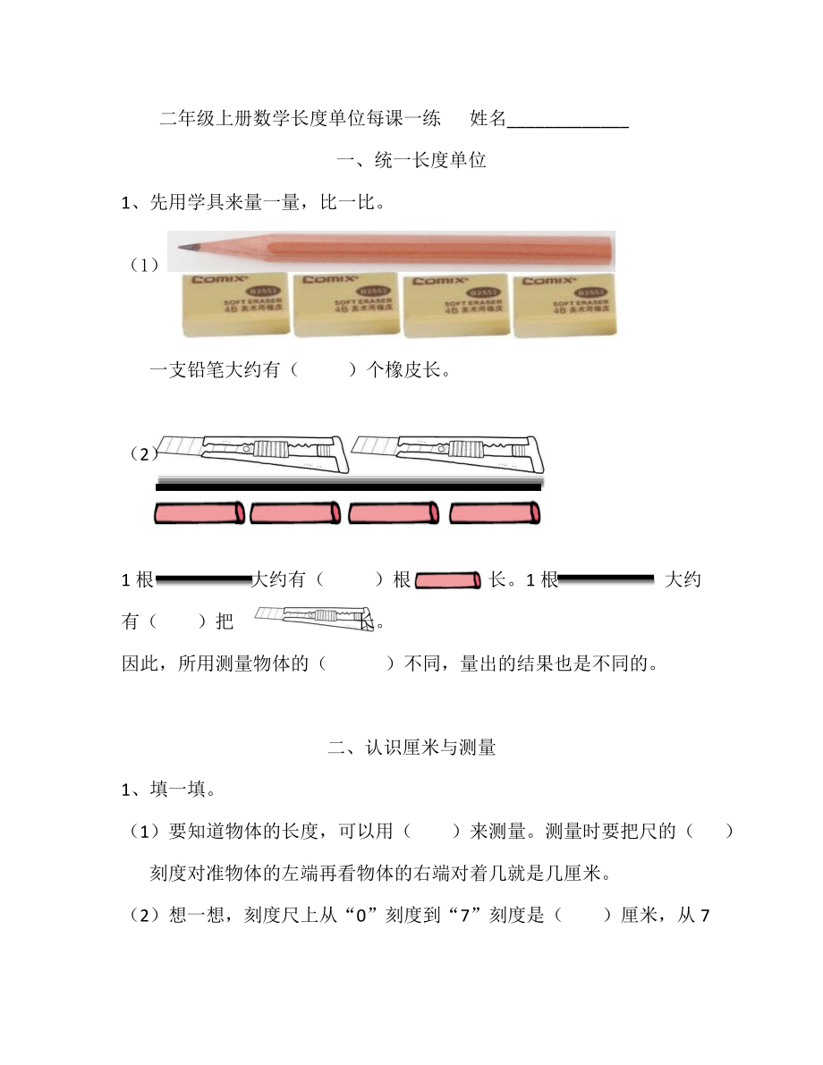 二级上册数学第一单元每课一练.doc_第1页