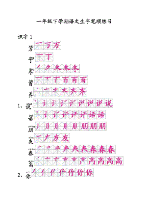 一级语文下册生字笔顺(生字表一).doc