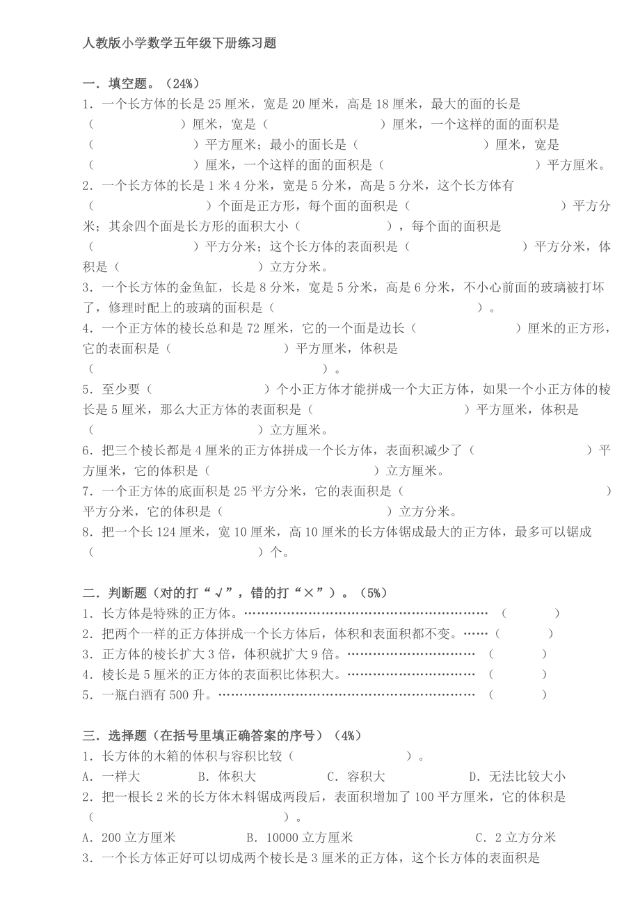 人教版小学数学五级下册练习题.doc_第1页