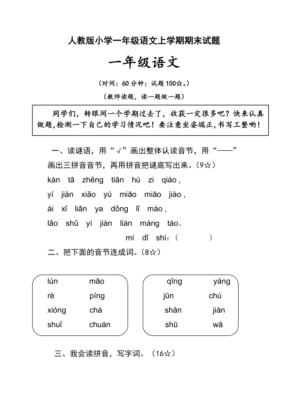 人教版小学一级语文上学期期末试题.doc_第1页