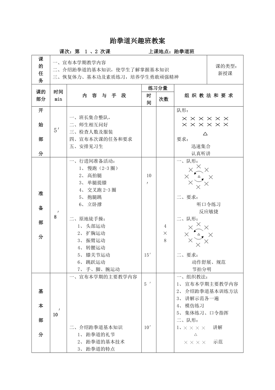 跆拳道兴趣班教案.doc_第1页