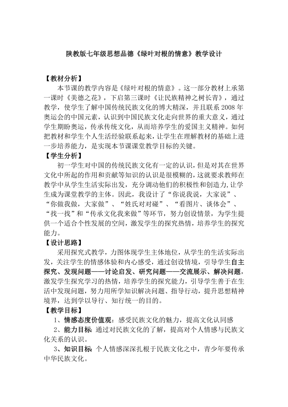 陕教版七级思想品德《绿叶对根的情意》教学设计.doc_第1页