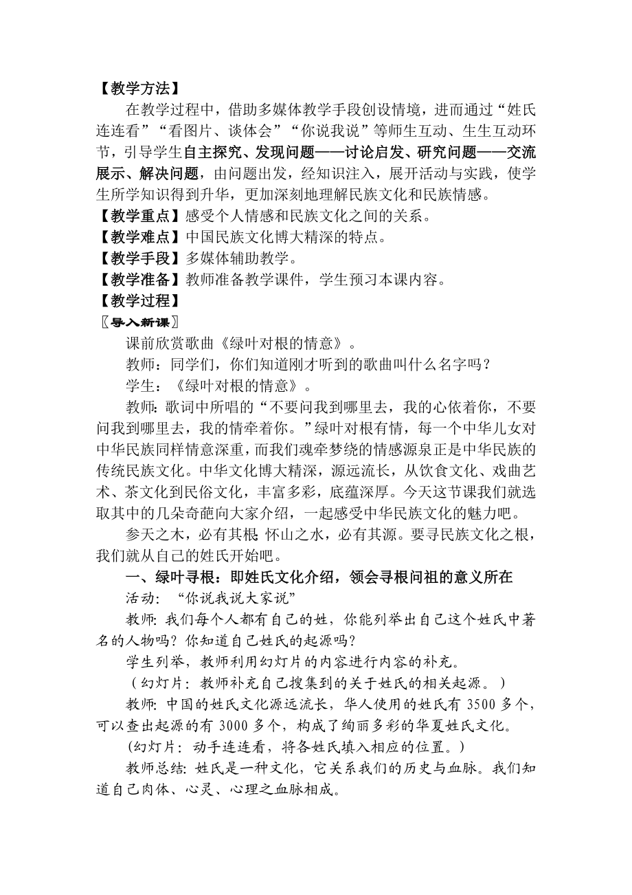 陕教版七级思想品德《绿叶对根的情意》教学设计.doc_第2页