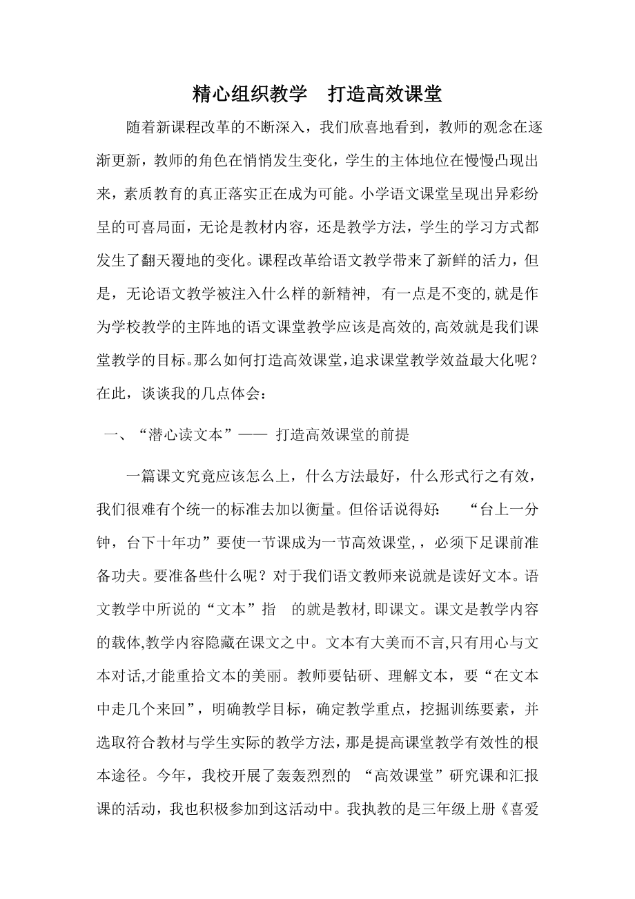 精心组织教学打造高效课堂.doc_第1页