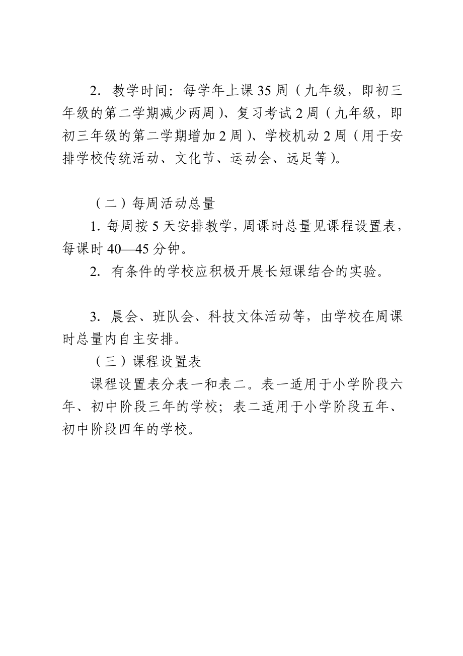 北京市实施教育部《义务教育课程设置实验方案》的课程计划(试行)[最新].doc_第2页