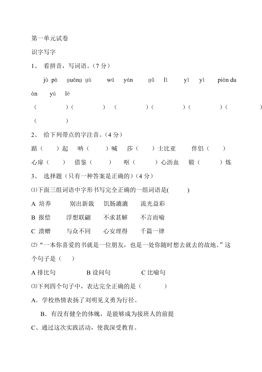 人教版小学五级语文单元试卷　全册.doc_第1页