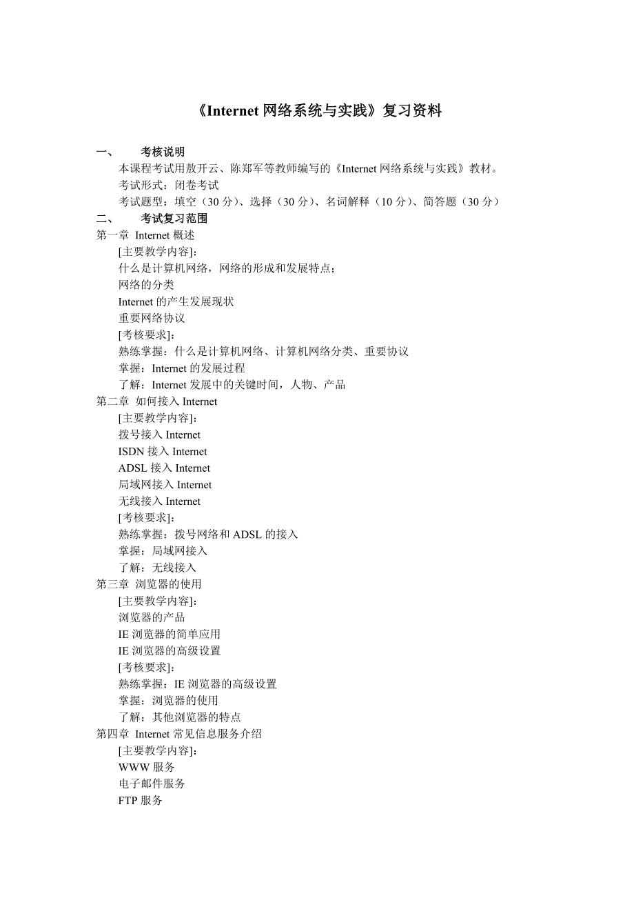 《Internet网络系统与实践》复习资料.doc_第1页