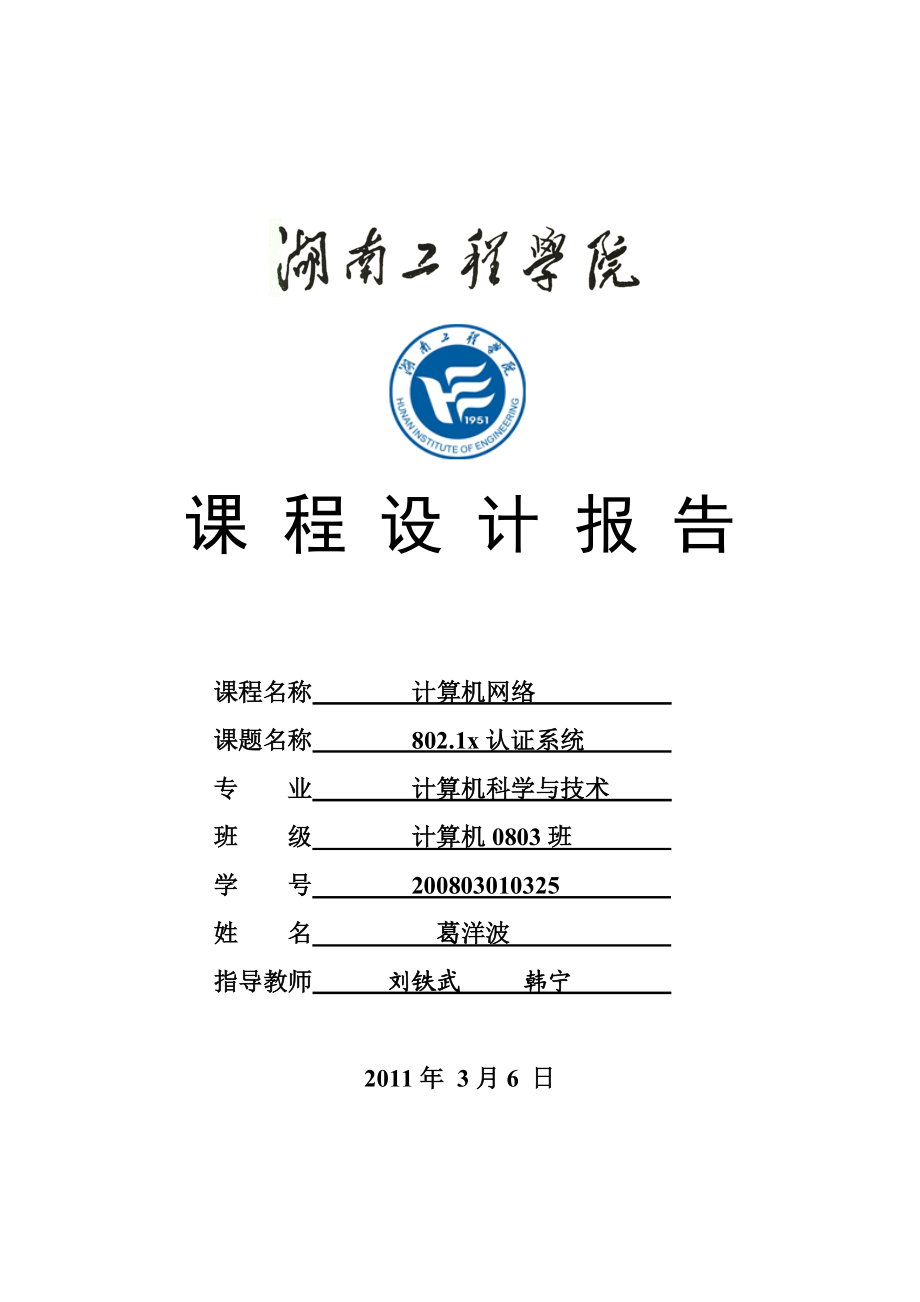 计算机网络课程设计报告9877865333.doc_第1页