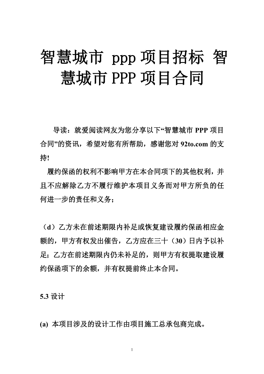 智慧城市 ppp项目招标 智慧城市PPP项目合同.doc_第1页