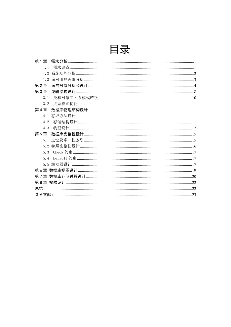 oracle数据库课程设计报告学生考勤系统.doc_第2页