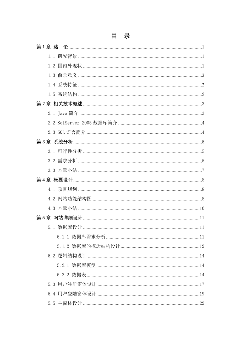 基于Java的房产信息网站的设计与实现毕业论文.doc_第3页