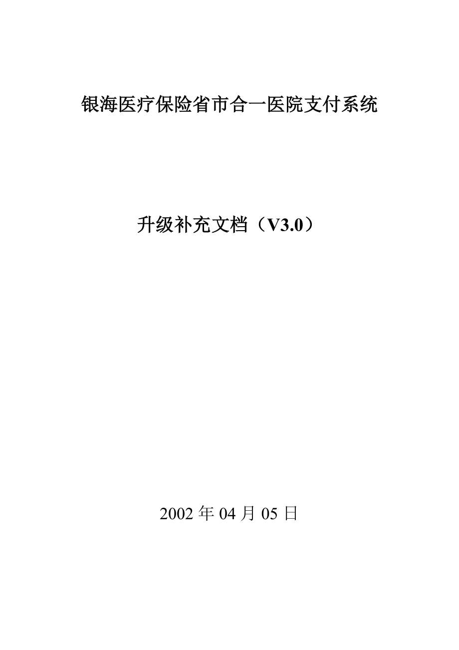 医院支付系统V3[1].0补充文档.doc_第1页