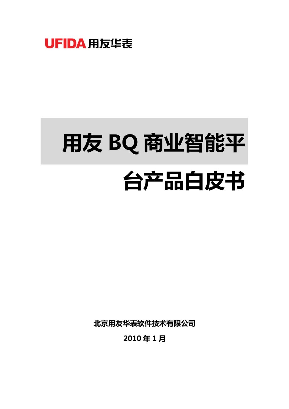 用友BQ商业智能平台产品白皮书.doc_第1页