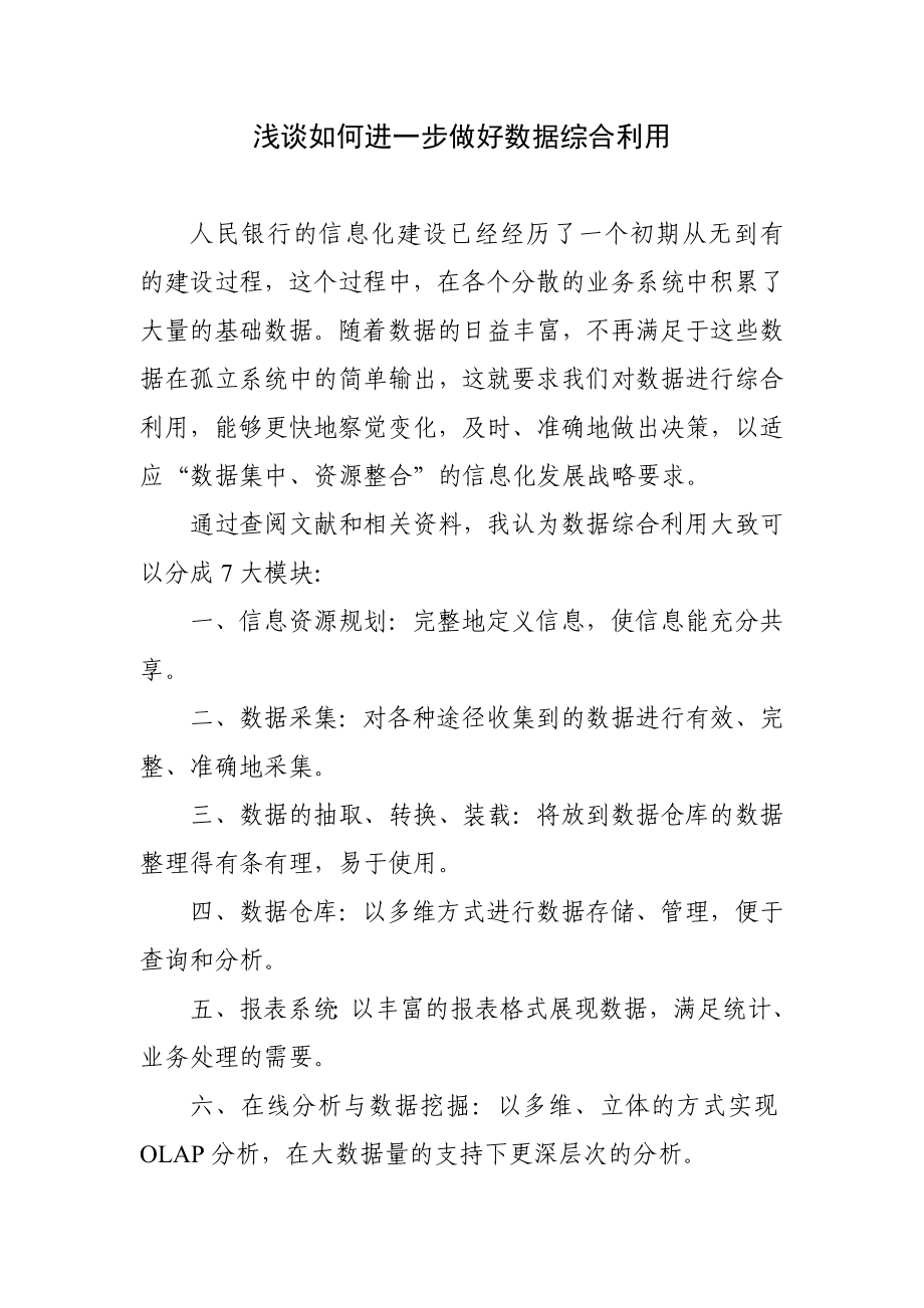 浅谈如何进一步做好数据综合利用.doc_第1页