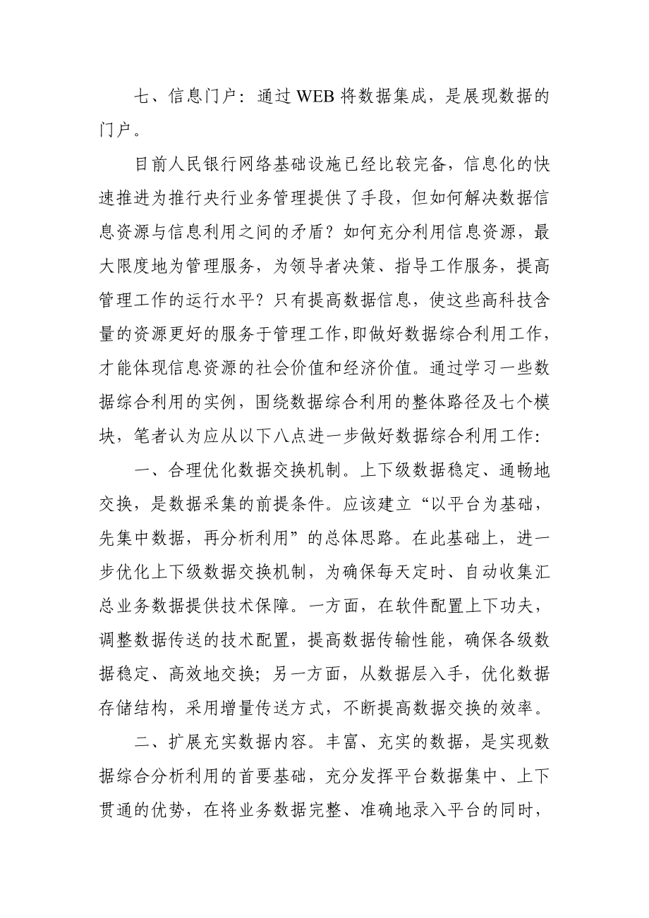 浅谈如何进一步做好数据综合利用.doc_第2页