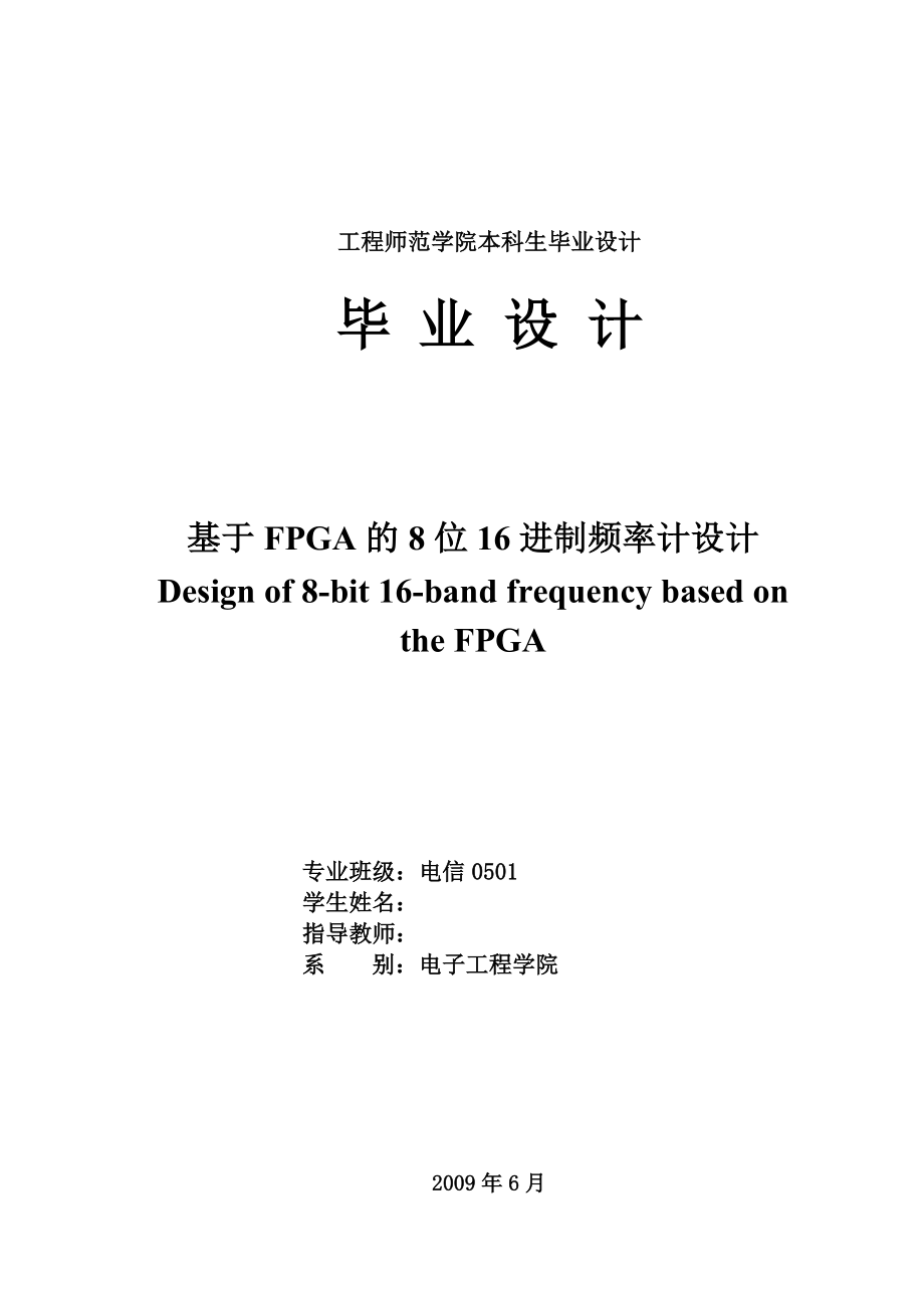 481.基于FPGA的8位16进制频率计设计.doc_第1页