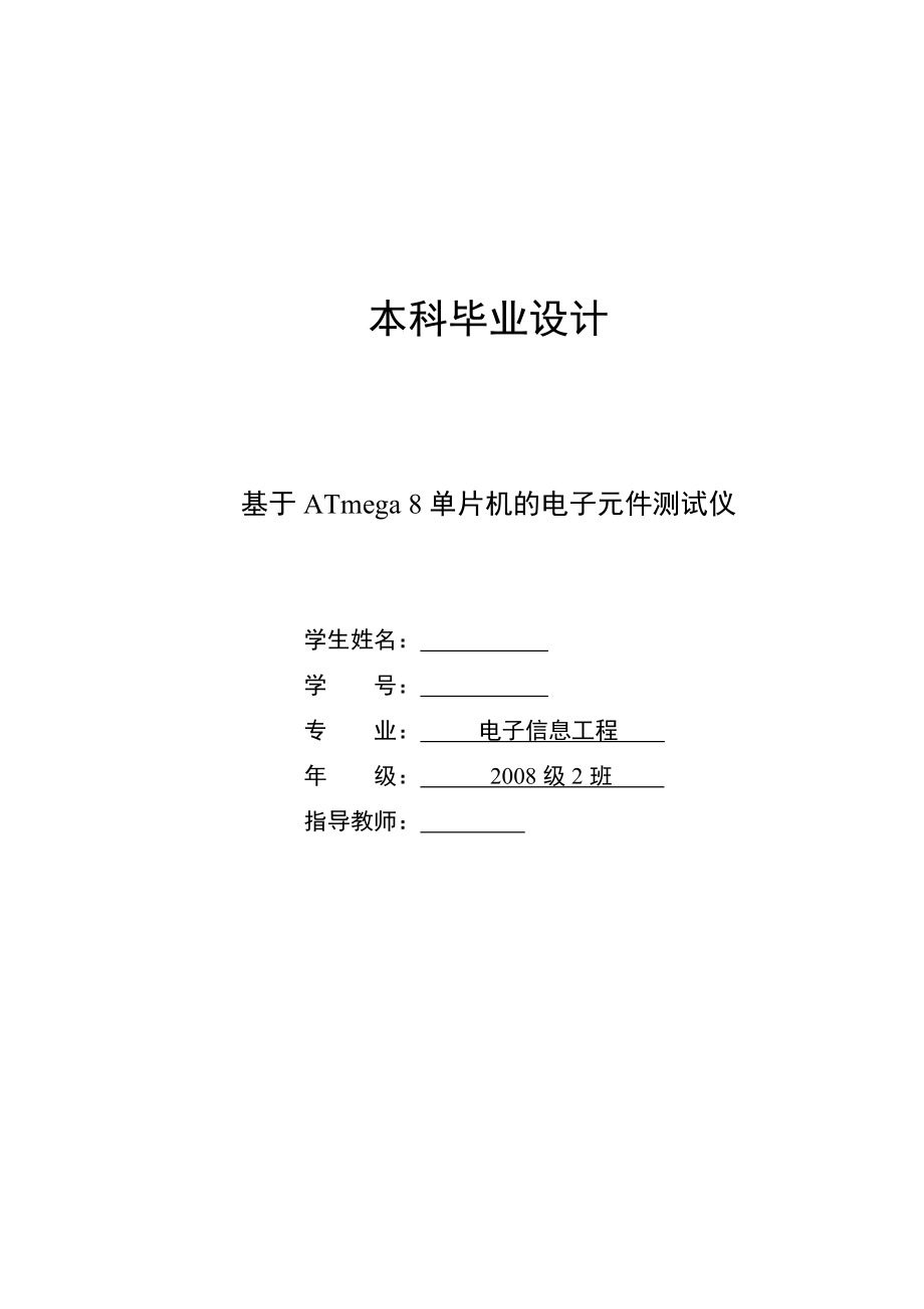 基于ATmega 8单片机的电子元件测试仪毕业设计论文.doc_第1页