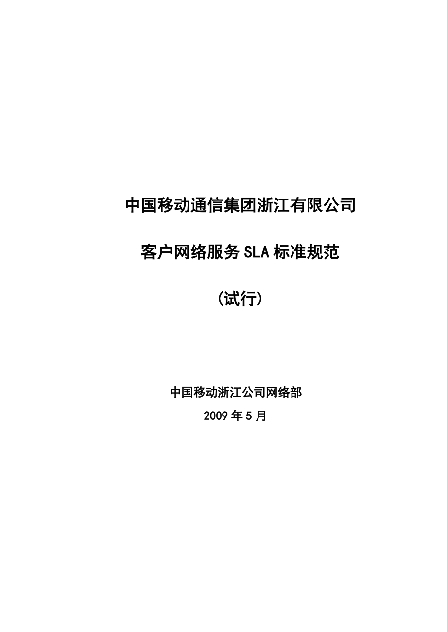 中国移动浙江公司集团客户网络服务SLA标准规范.doc_第1页