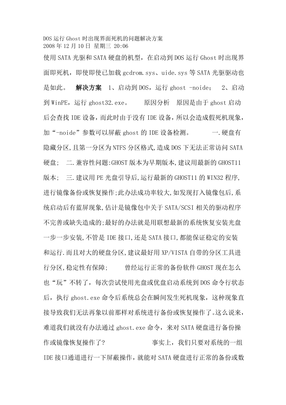 DOS运行Ghost时出现界面死机的问题解决方案.doc_第1页