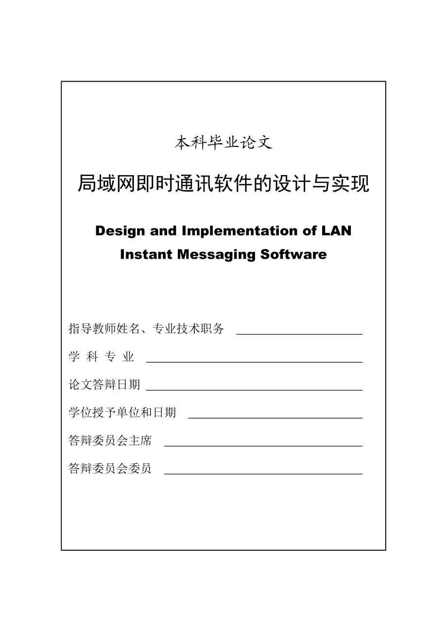 局域网即时通讯软件的设计与实现.doc_第1页