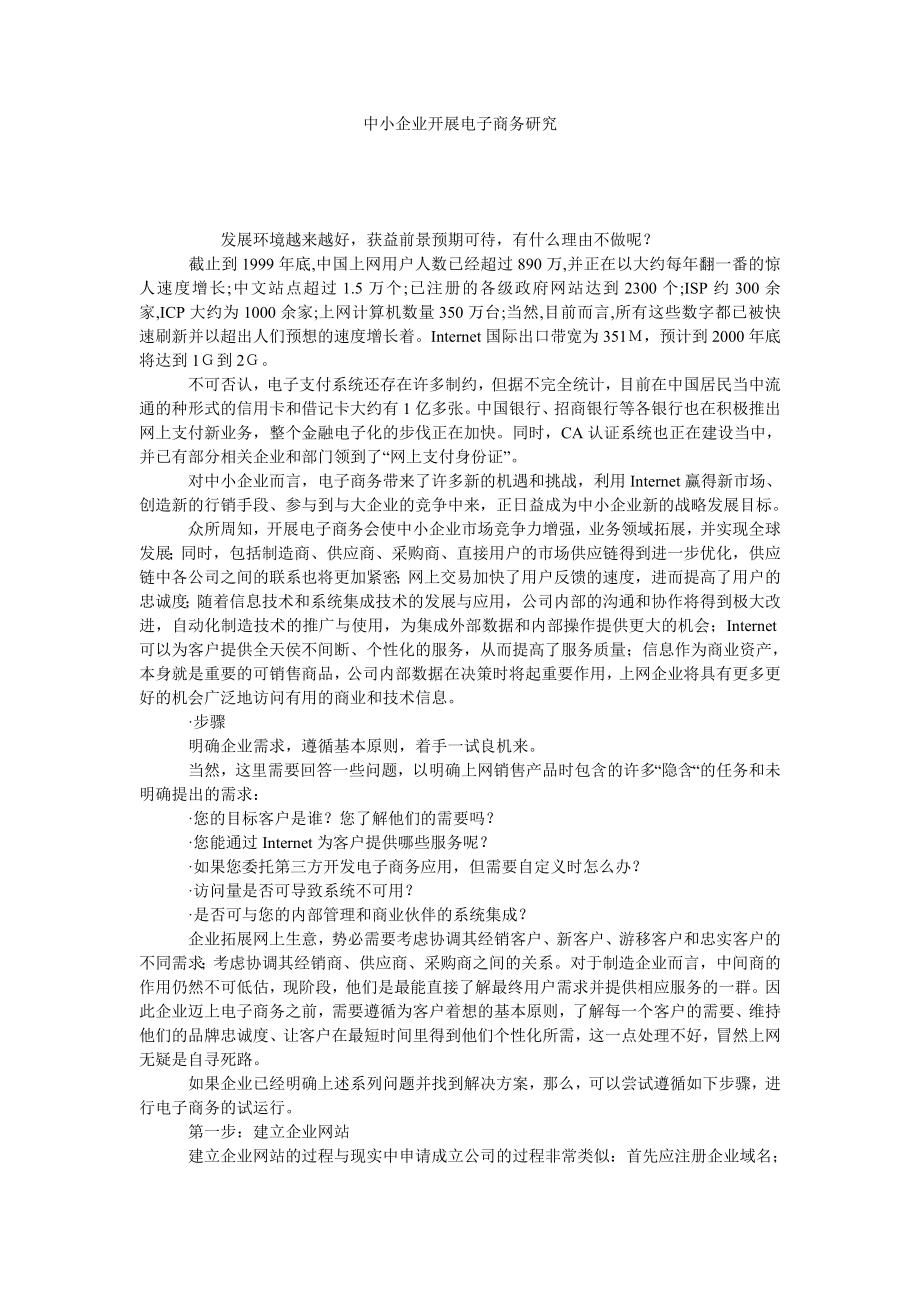 中小企业开展电子商务研究.doc_第1页