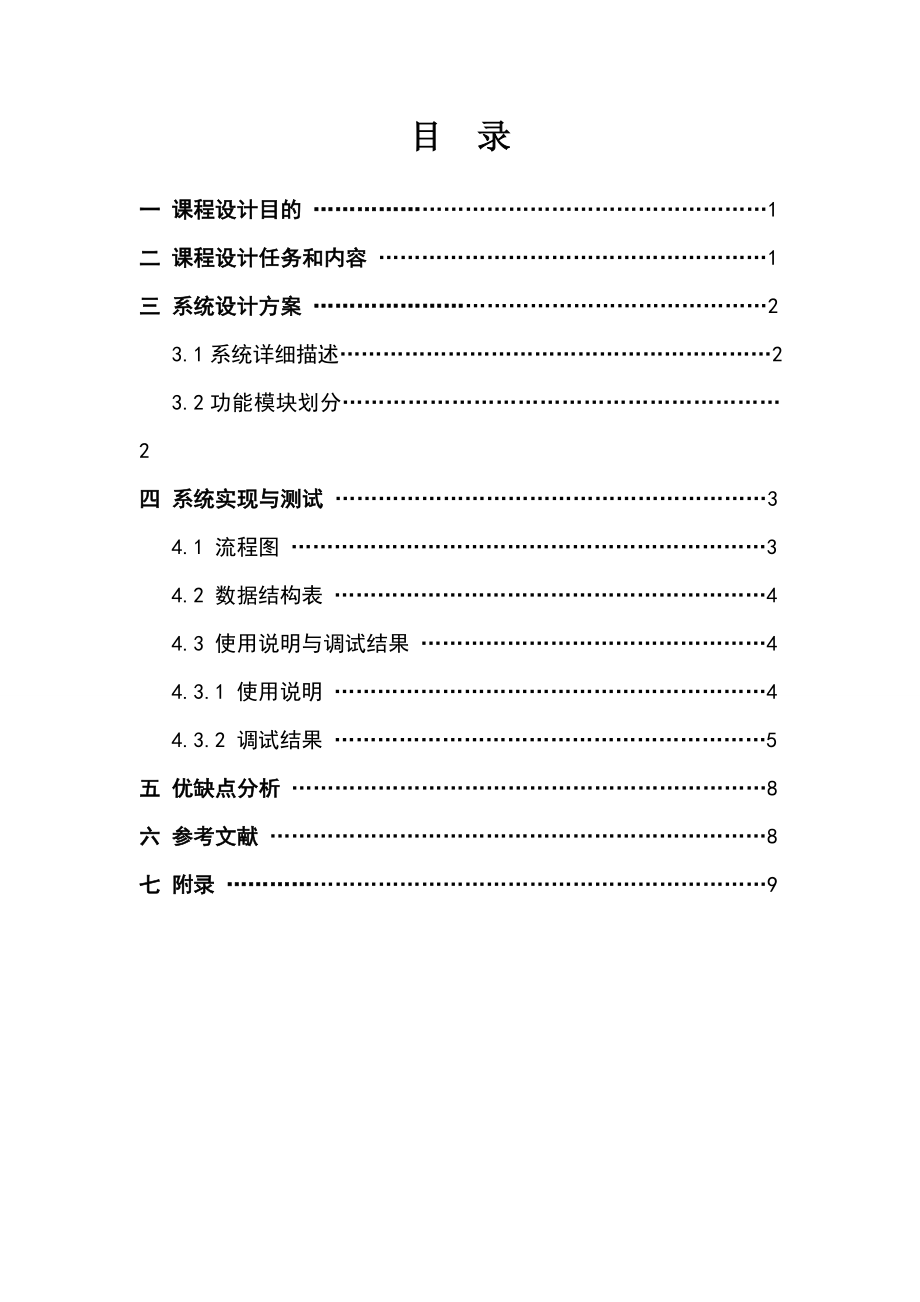 《程序设计综合课程设计》报告通讯录系统.doc_第2页