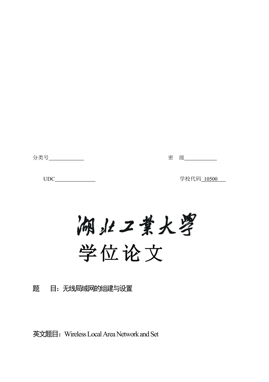 [优质文档]无线局域网的组建与设置.doc_第1页