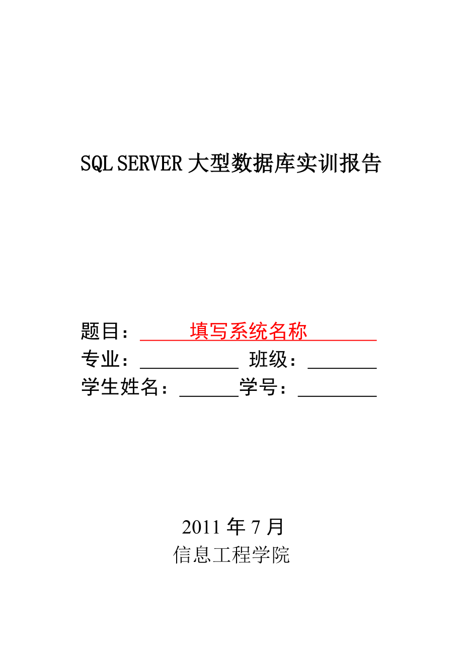SQL万能数据库系统课程设计.doc_第1页