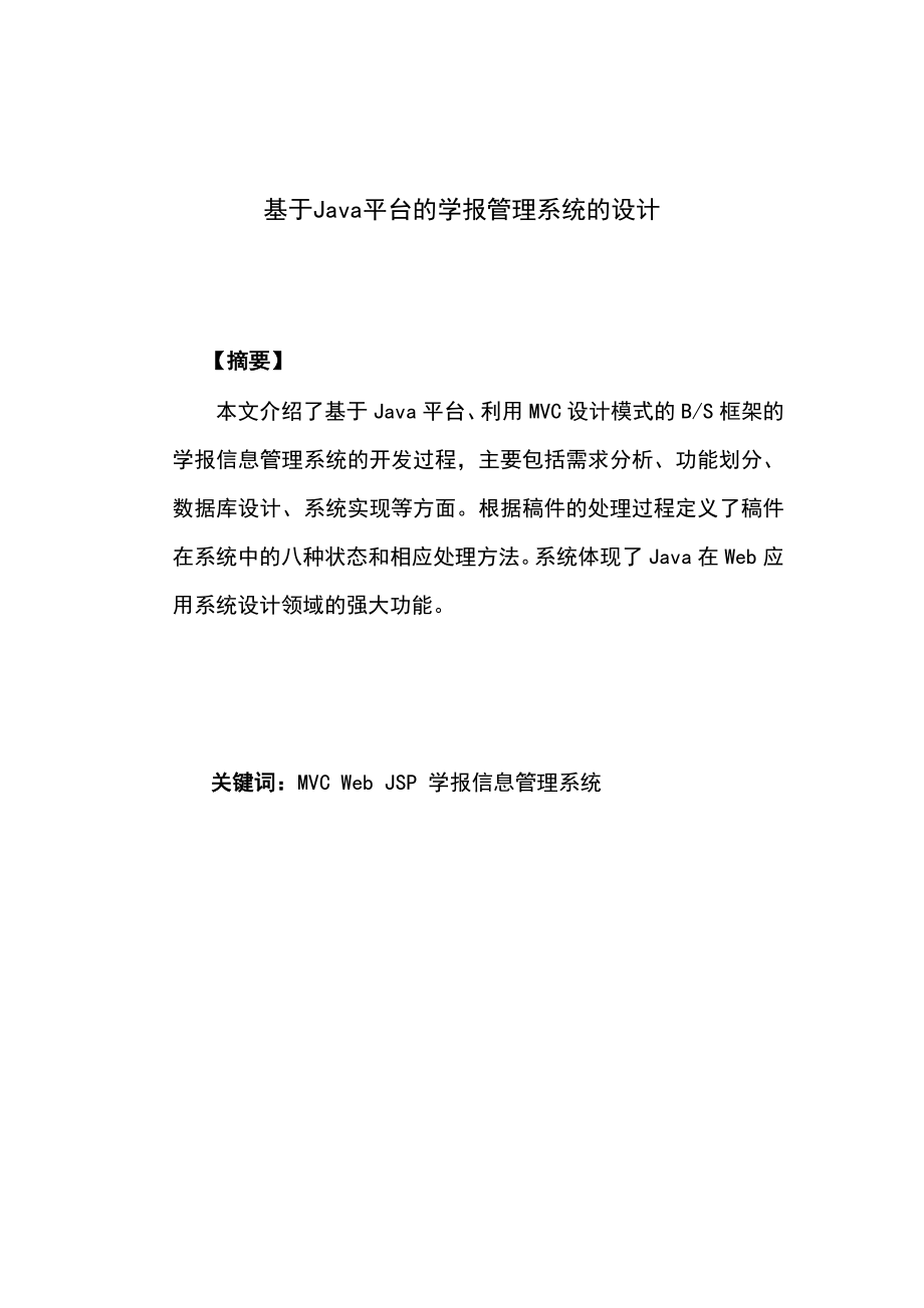 课程设计论文基于Java平台的学报管理系统的设计.doc_第1页