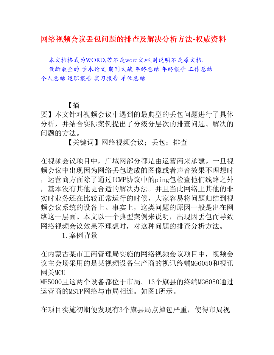 网络视频会议丢包问题的排查及解决分析方法.doc_第1页