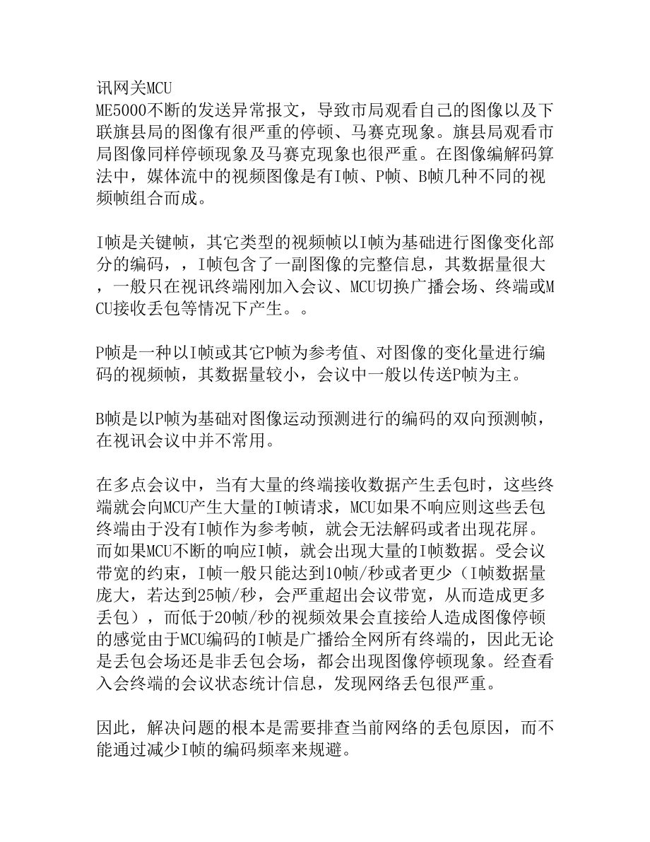 网络视频会议丢包问题的排查及解决分析方法.doc_第2页