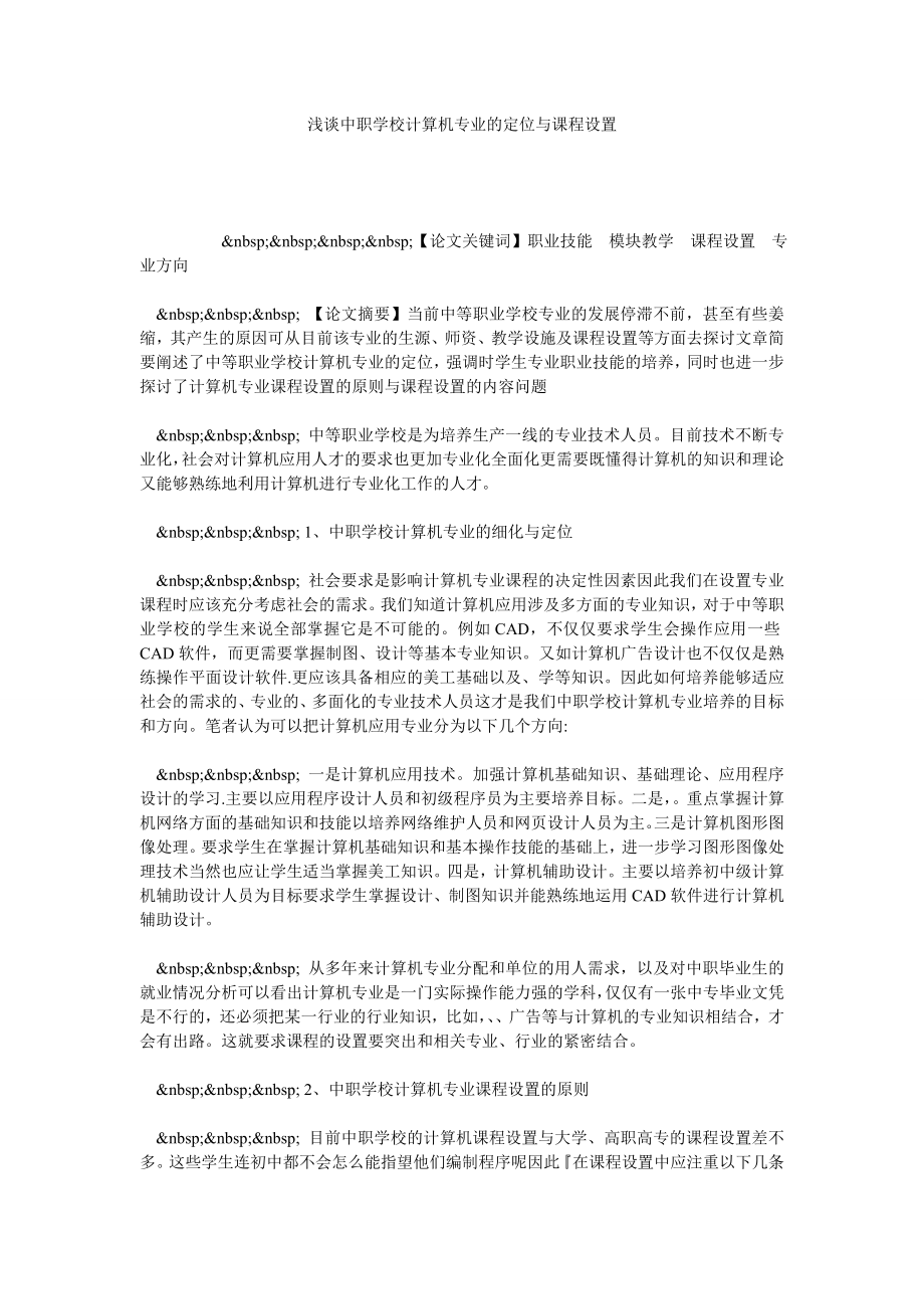 浅谈中职学校计算机专业的定位与课程设置.doc_第1页