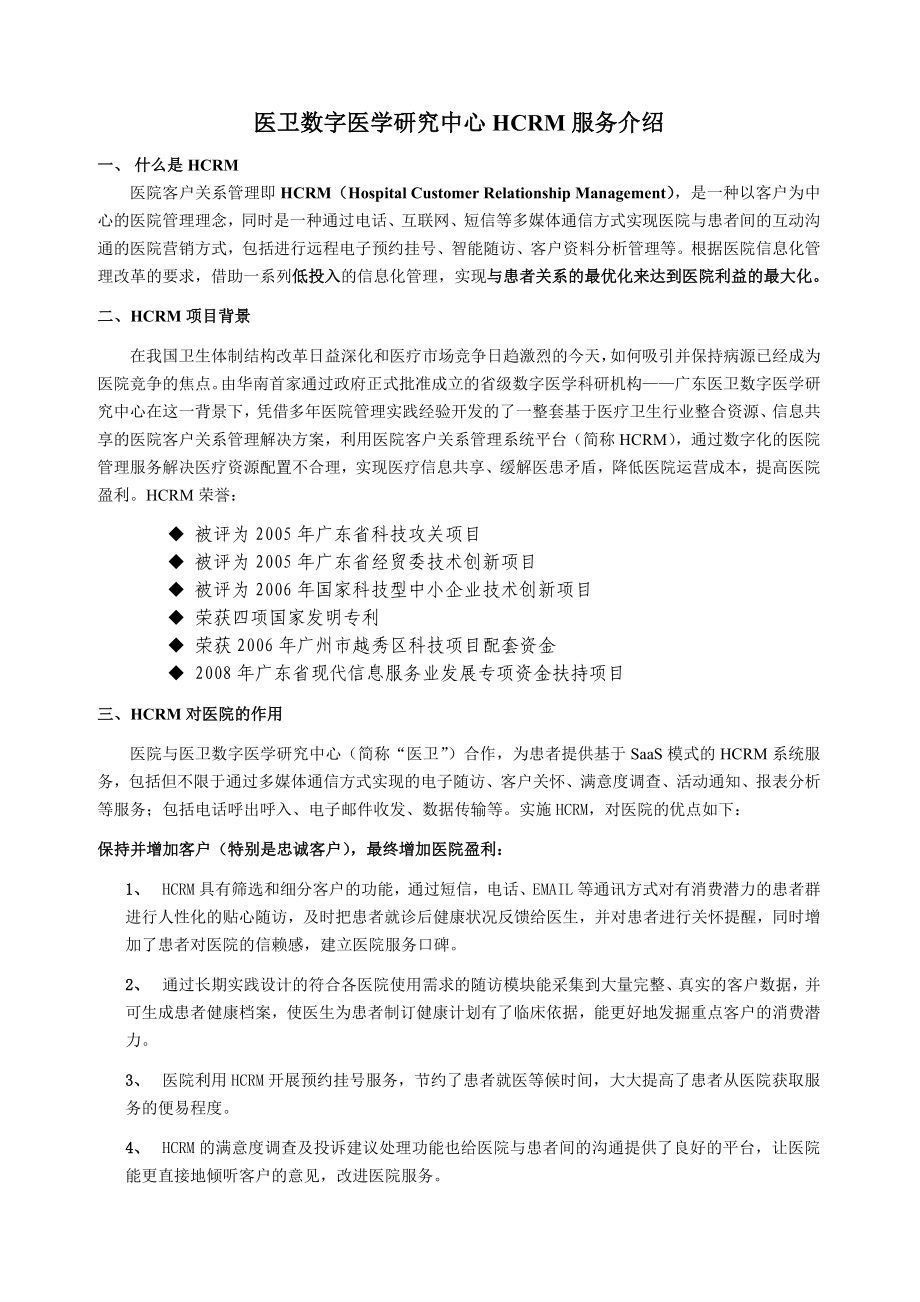 医卫互动HCRM项目介绍.doc_第1页