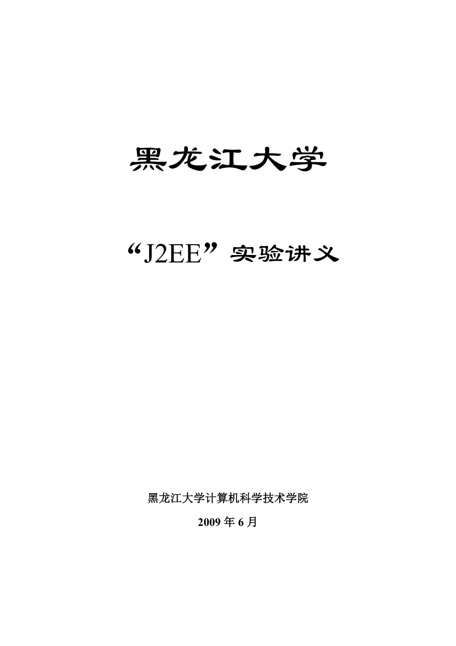 J2EE实验讲义计算机科学与技术专业 黑龙江大学.doc_第1页