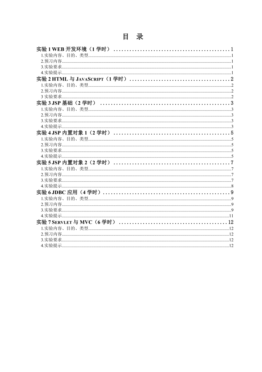 J2EE实验讲义计算机科学与技术专业 黑龙江大学.doc_第2页