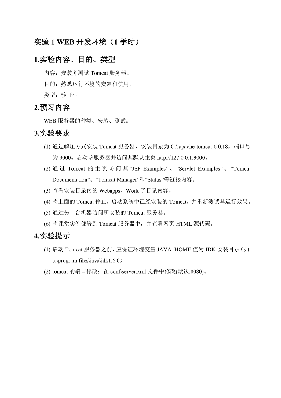 J2EE实验讲义计算机科学与技术专业 黑龙江大学.doc_第3页