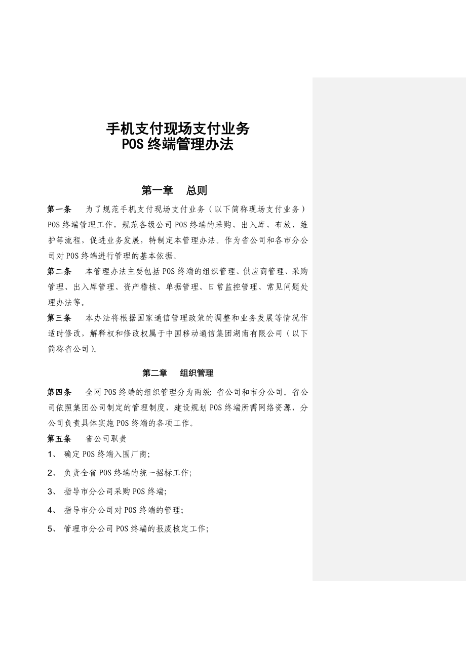 移动手机支付现场支付业务POS终端管理办法.doc_第1页