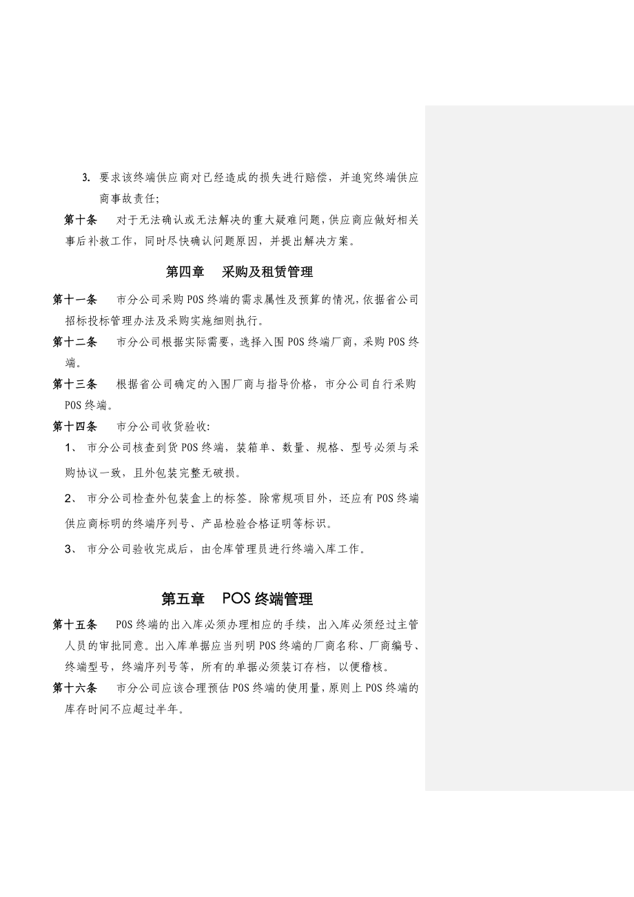 移动手机支付现场支付业务POS终端管理办法.doc_第3页