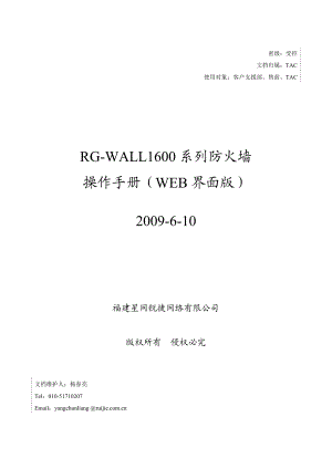 RGWALL1600系列防火墙操作手册（5.2.12.0RG） .doc