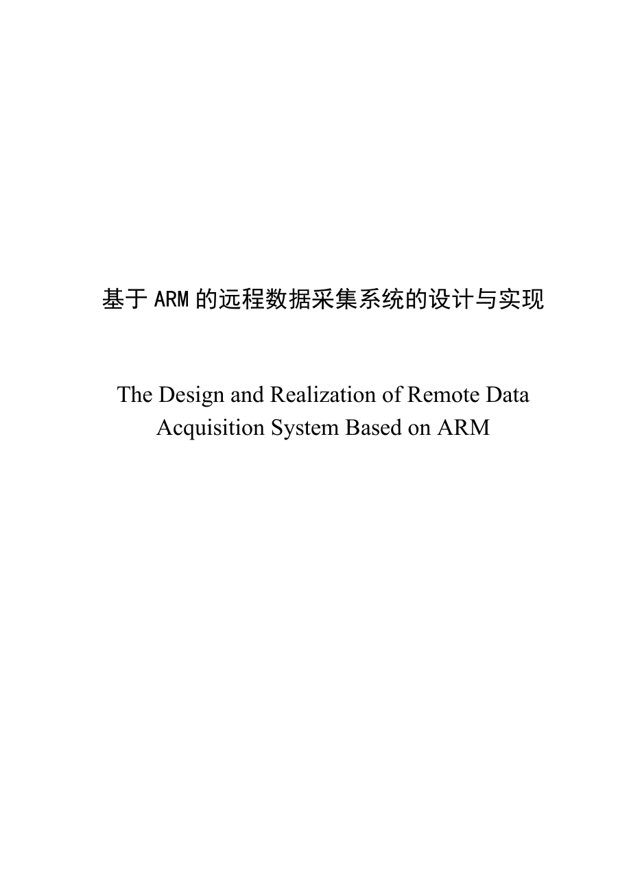 基于ARM的远程数据采集系统的设计与实现.doc_第2页