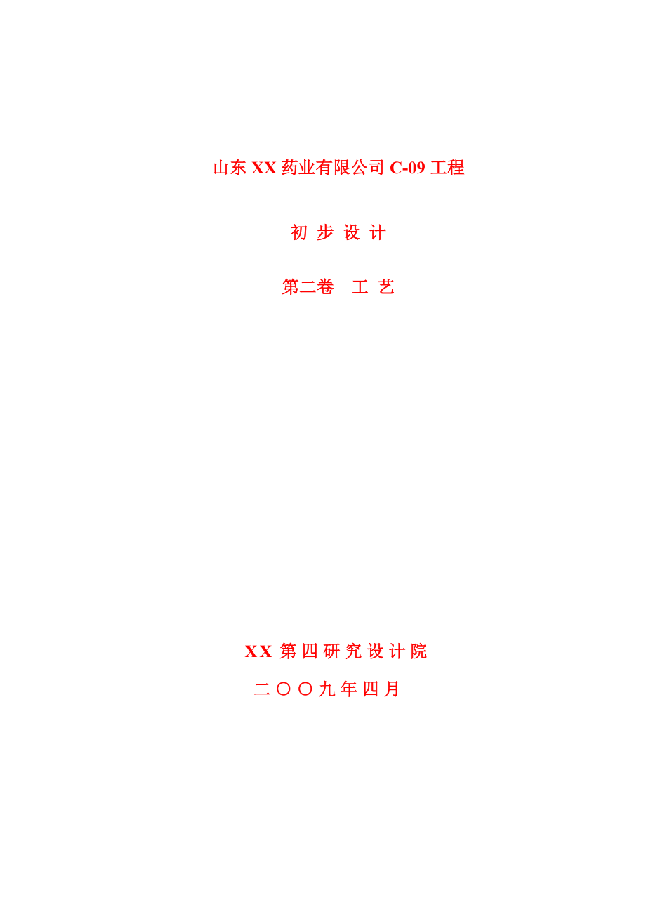 药业有限公司维生素C（又称抗坏血酸、VC、维生素丙）初步设计工艺专篇说明书.doc_第1页