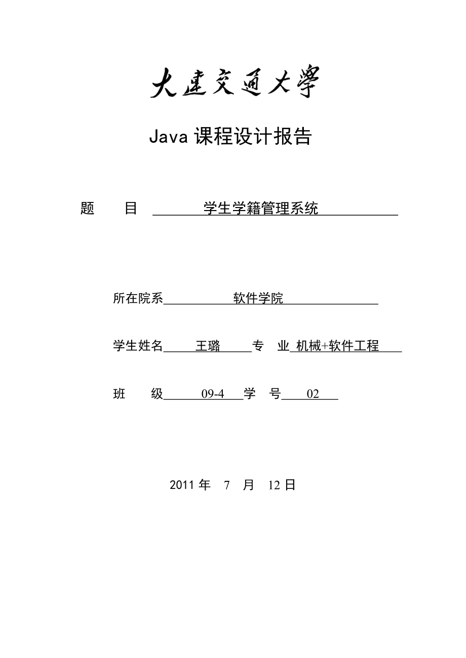 java课程设计报告论文.doc_第1页