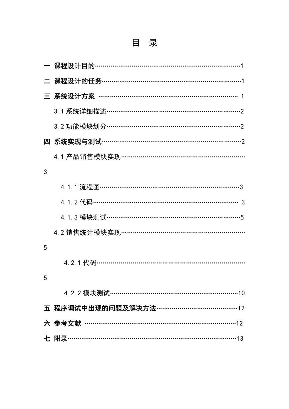 程序设计综合课程设计报告销售系统设计.doc_第2页