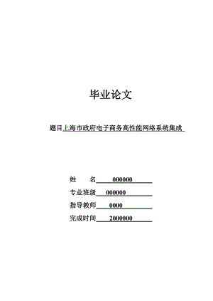 上海市政府电子商务高性能网络系统集成.doc